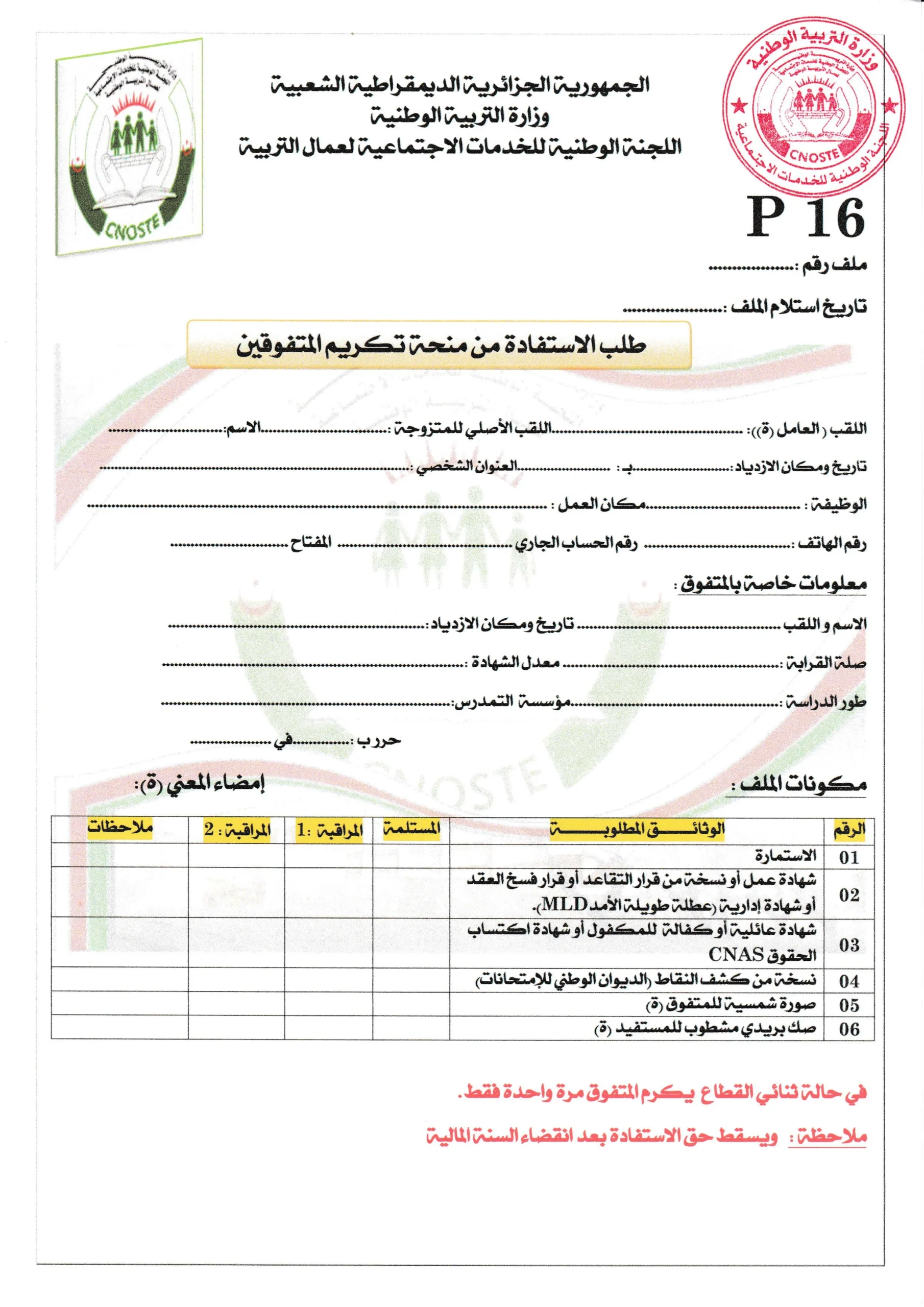 استمارة طلب الاستفادة من منحة تكريم المتفوقين